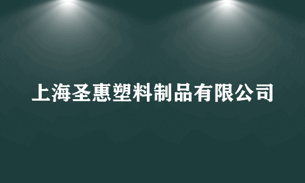 上海圣惠塑料制品有限公司