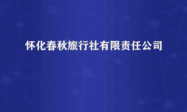 怀化春秋旅行社有限责任公司