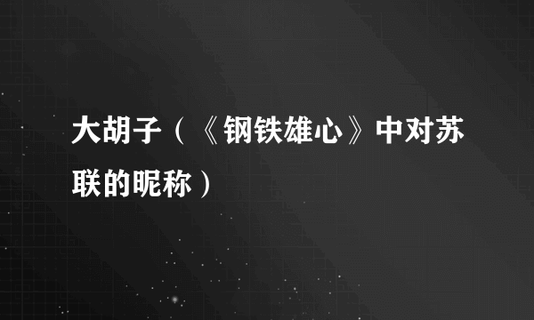 大胡子（《钢铁雄心》中对苏联的昵称）
