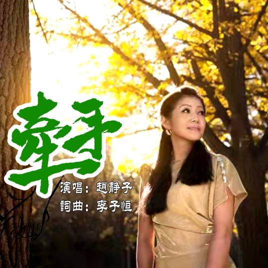 牵手（赵静子演唱歌曲）