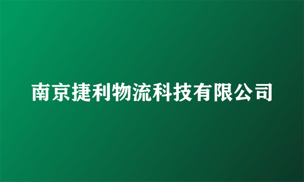 南京捷利物流科技有限公司