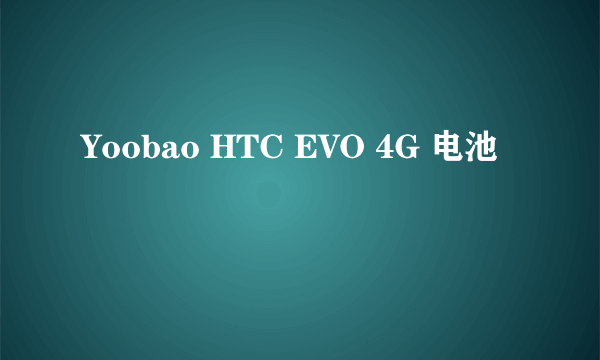 Yoobao HTC EVO 4G 电池