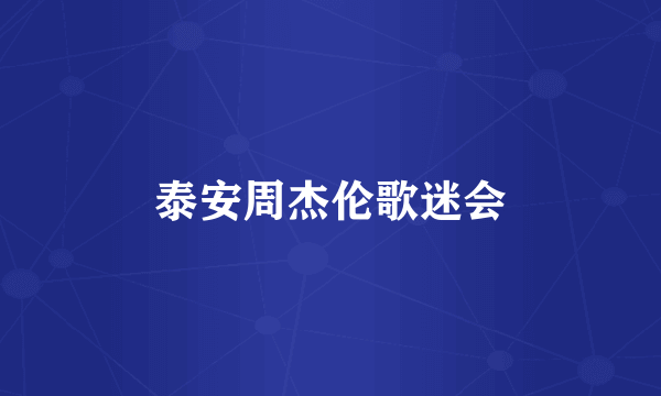 泰安周杰伦歌迷会
