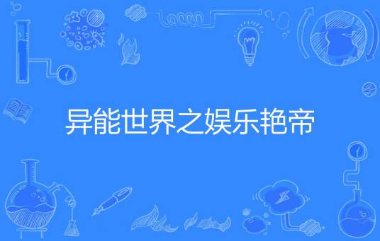 异能世界之娱乐艳帝