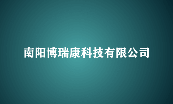 南阳博瑞康科技有限公司