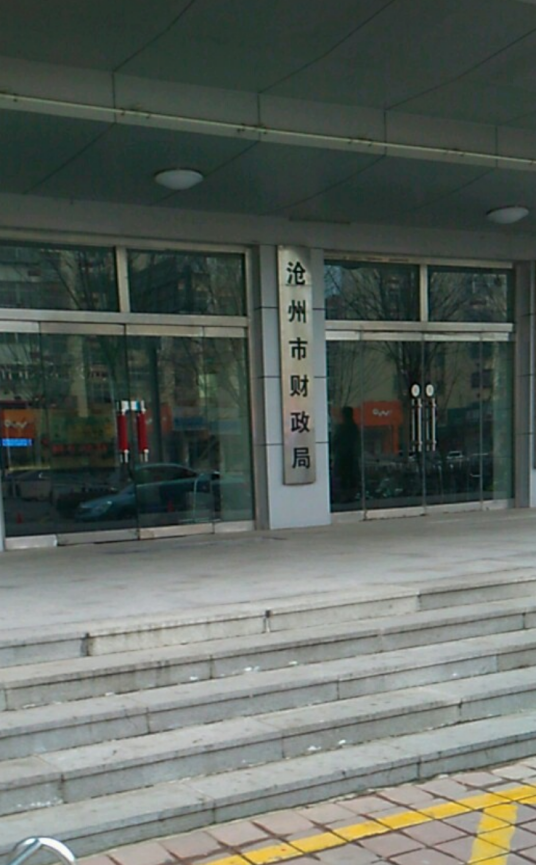 沧州市财政局