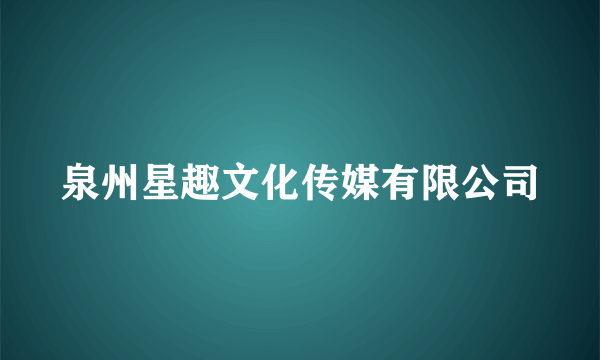 泉州星趣文化传媒有限公司