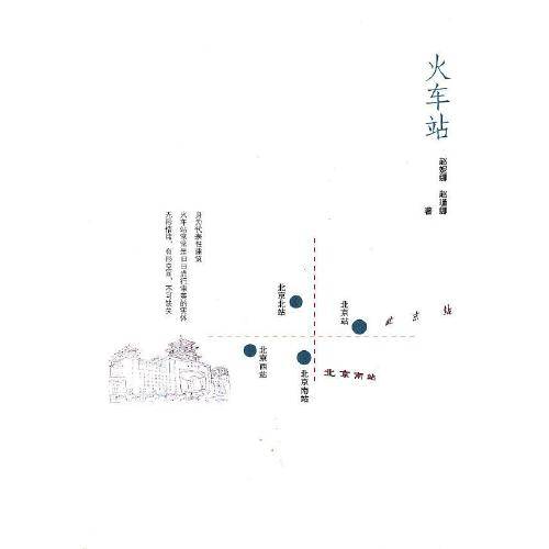 火车站（2012年中国铁道出版社出版的图书）