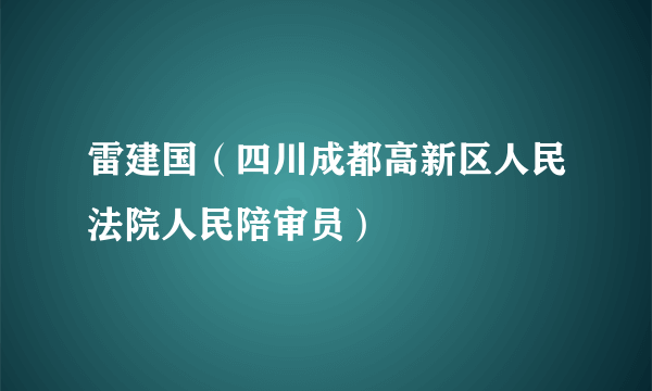 雷建国（四川成都高新区人民法院人民陪审员）