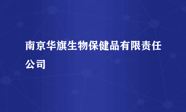 南京华旗生物保健品有限责任公司