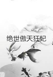 绝世傲天狂妃