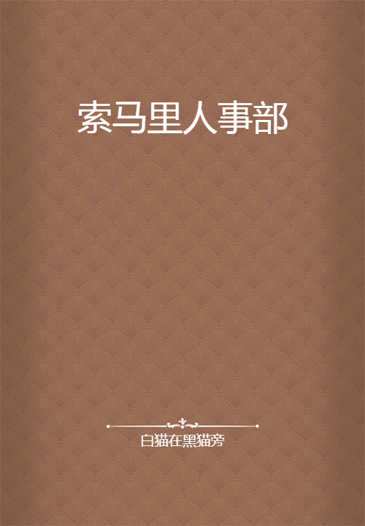 索马里人事部