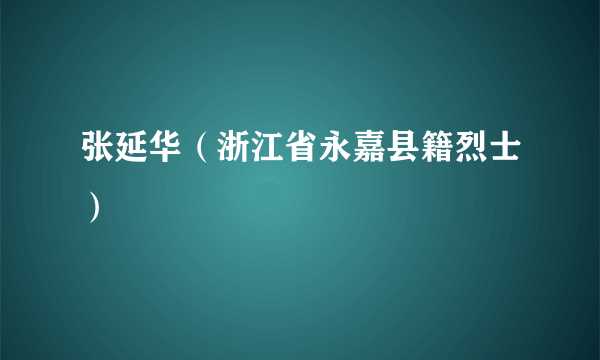 张延华（浙江省永嘉县籍烈士）