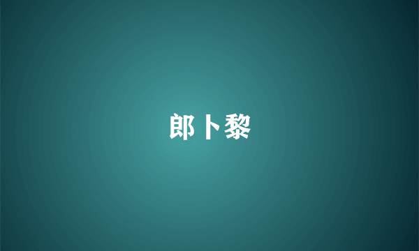 郎卜黎