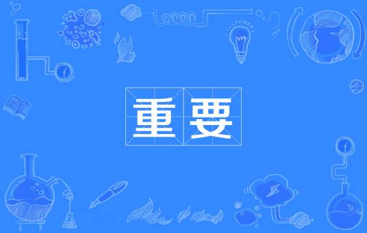 重要（汉语词语）