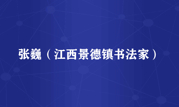 张巍（江西景德镇书法家）