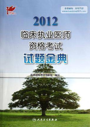 2012临床执业医师资格考试试题金典