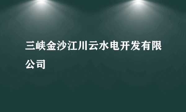 三峡金沙江川云水电开发有限公司