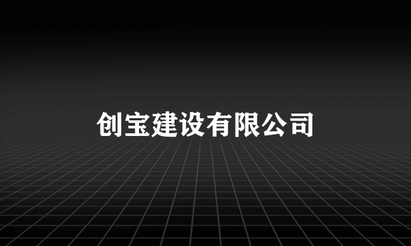 创宝建设有限公司