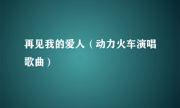 再见我的爱人（动力火车演唱歌曲）