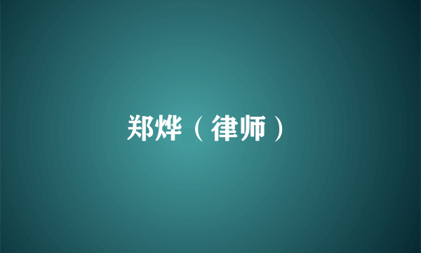 郑烨（律师）
