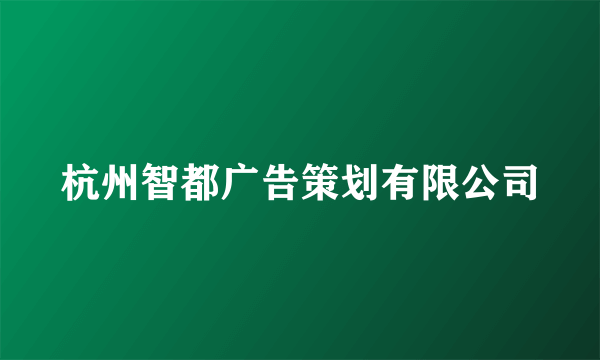 杭州智都广告策划有限公司