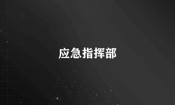 应急指挥部
