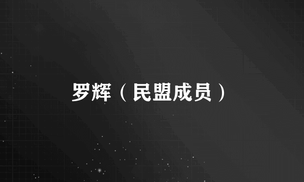 罗辉（民盟成员）