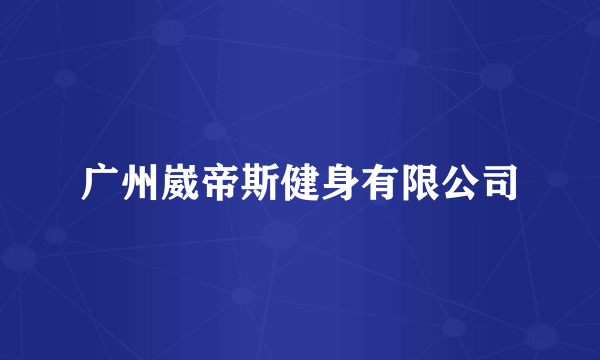 广州崴帝斯健身有限公司