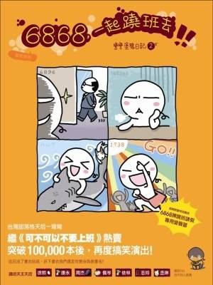 6868，一起跷班去： 弯弯涂鸦日记 2