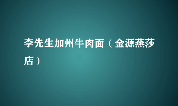 李先生加州牛肉面（金源燕莎店）