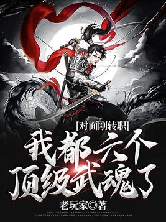 我都六个顶级武魂了，对面刚转职