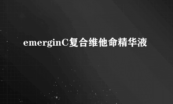 emerginC复合维他命精华液