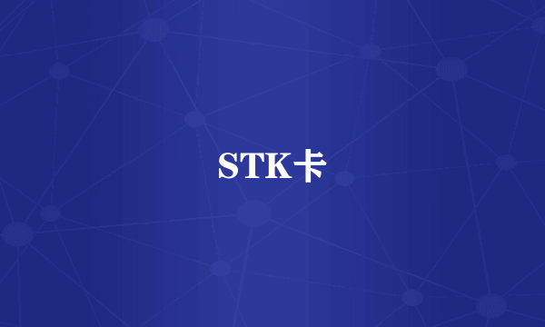 STK卡