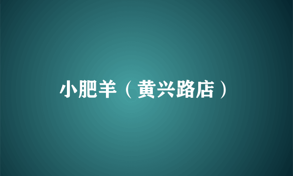 小肥羊（黄兴路店）