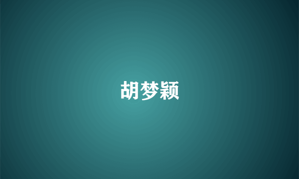 胡梦颖