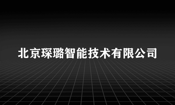 北京琛璐智能技术有限公司