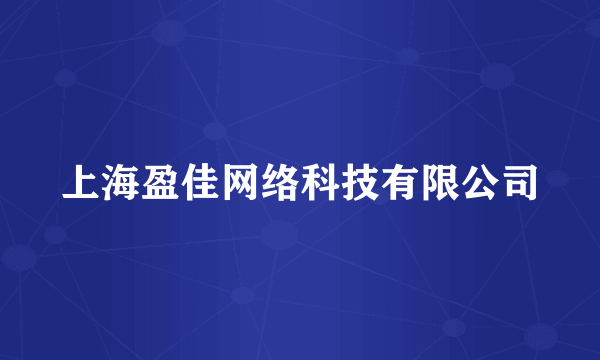 上海盈佳网络科技有限公司