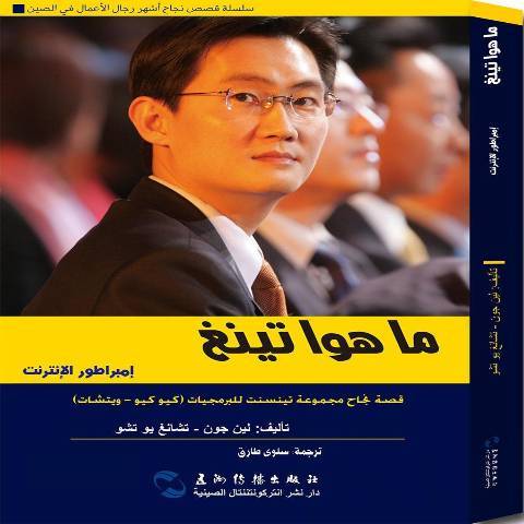 马化腾的腾讯帝国（2017年五洲传播出版社出版的图书）