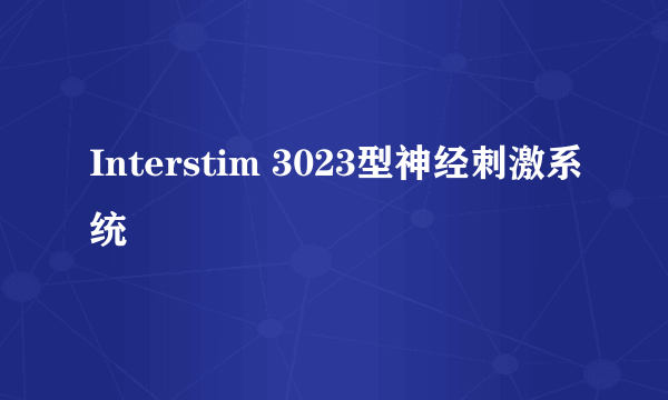 Interstim 3023型神经刺激系统