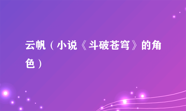 云帆（小说《斗破苍穹》的角色）