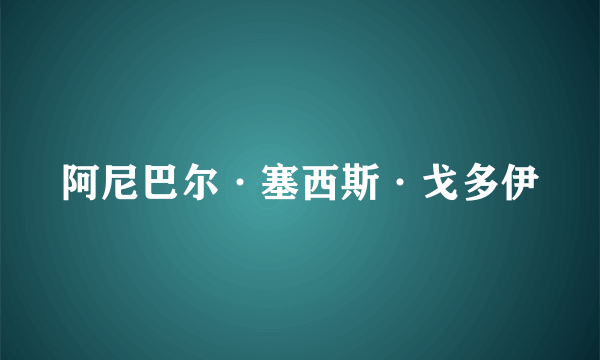 阿尼巴尔·塞西斯·戈多伊