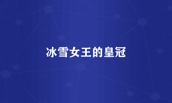 冰雪女王的皇冠