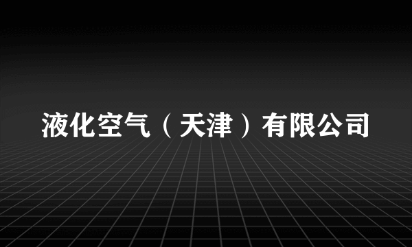 液化空气（天津）有限公司