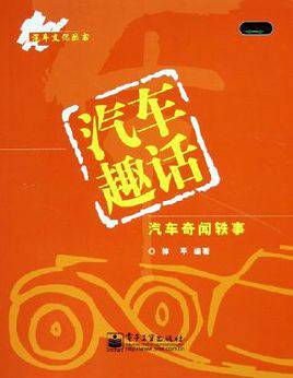 汽车趣话：汽车奇闻轶事