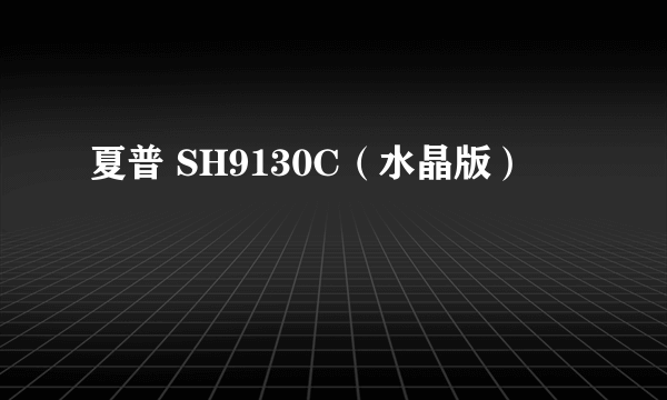夏普 SH9130C（水晶版）