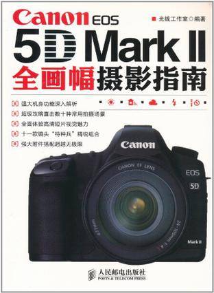 Canon EOS 5D Mark II全画幅摄影指南