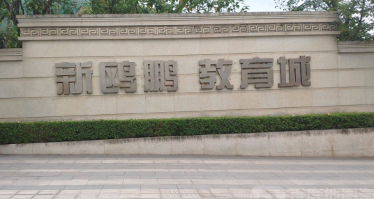 新鸥鹏教育城