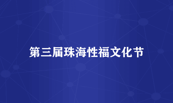 第三届珠海性福文化节