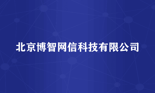 北京博智网信科技有限公司